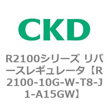 注文コード:83497976 R2100シリーズ リバースレギュレータ(R2100-10~) CKD