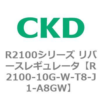 注文コード:83497985 R2100シリーズ リバースレギュレータ(R2100-10~) CKD