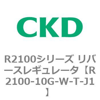 注文コード:83498204 R2100シリーズ リバースレギュレータ(R2100-10~) CKD