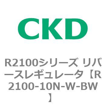 注文コード:83498606 R2100シリーズ リバースレギュレータ(R2100-10~) CKD