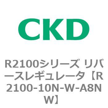 注文コード:83498852 R2100シリーズ リバースレギュレータ(R2100-10~) CKD