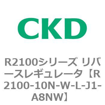 注文コード:83498947 R2100シリーズ リバースレギュレータ(R2100-10~) CKD