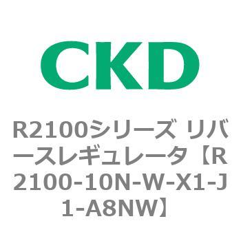 注文コード:83499062 R2100シリーズ リバースレギュレータ(R2100-10~) CKD