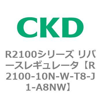 注文コード:83499184 R2100シリーズ リバースレギュレータ(R2100-10~) CKD