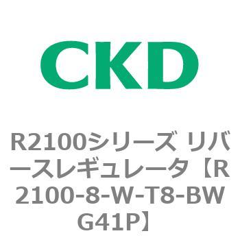 注文コード:83499622 R2100シリーズ リバースレギュレータ(R2100-10~) CKD