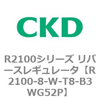注文コード:83499647 R2100シリーズ リバースレギュレータ(R2100-10~) CKD