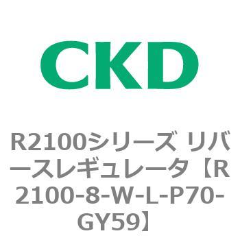注文コード:83499717 R2100シリーズ リバースレギュレータ(R2100-10~) CKD