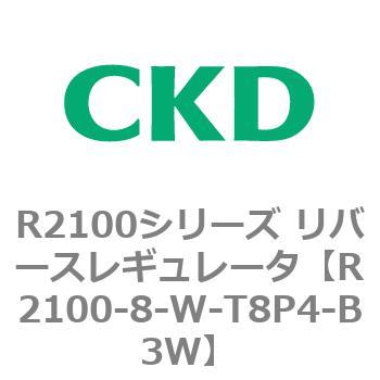 注文コード:83499875 R2100シリーズ リバースレギュレータ(R2100-10~) CKD