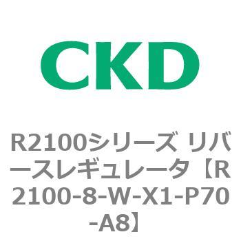 注文コード:83499997 R2100シリーズ リバースレギュレータ(R2100-10~) CKD