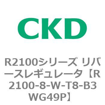 注文コード:83500207 R2100シリーズ リバースレギュレータ(R2100-10~) CKD