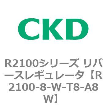 注文コード:83500514 R2100シリーズ リバースレギュレータ(R2100-10~) CKD