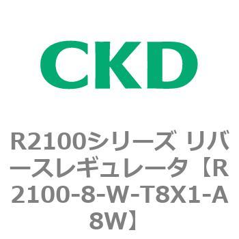 注文コード:83500523 R2100シリーズ リバースレギュレータ(R2100-10~) CKD