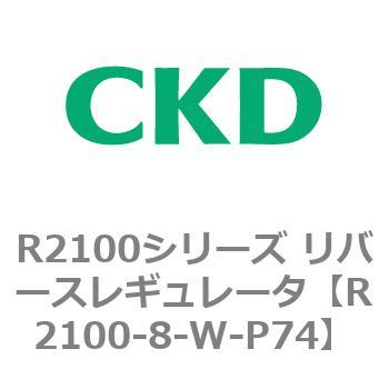 注文コード:83500697 R2100シリーズ リバースレギュレータ(R2100-10~) CKD