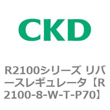 注文コード:83500706 R2100シリーズ リバースレギュレータ(R2100-10~) CKD