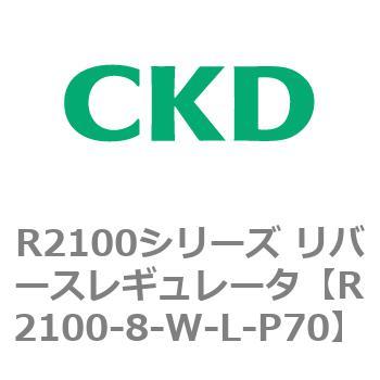 注文コード:83500751 R2100シリーズ リバースレギュレータ(R2100-10~) CKD