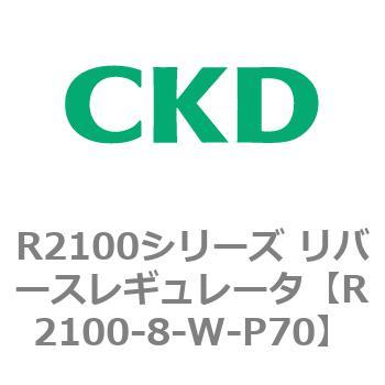 注文コード:83500776 R2100シリーズ リバースレギュレータ(R2100-10~) CKD