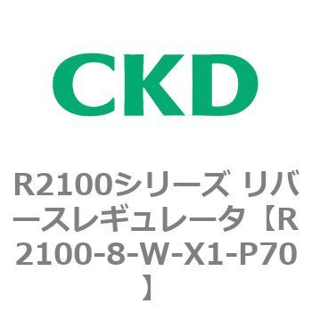 注文コード:83500785 R2100シリーズ リバースレギュレータ(R2100-10~) CKD