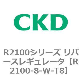 注文コード:83500925 R2100シリーズ リバースレギュレータ(R2100-10~) CKD