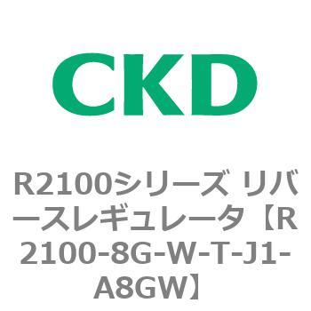 注文コード:83501266 R2100シリーズ リバースレギュレータ(R2100-10~) CKD