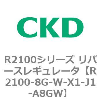 注文コード:83501747 R2100シリーズ リバースレギュレータ(R2100-10~) CKD