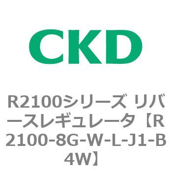 注文コード:83501923 R2100シリーズ リバースレギュレータ(R2100-10~) CKD