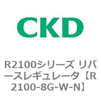 注文コード:83502011 R2100シリーズ リバースレギュレータ(R2100-10~) CKD