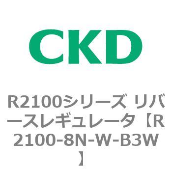 注文コード:83502474 R2100シリーズ リバースレギュレータ(R2100-10~) CKD