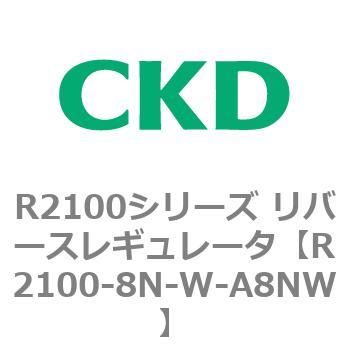 注文コード:83502736 R2100シリーズ リバースレギュレータ(R2100-10~) CKD