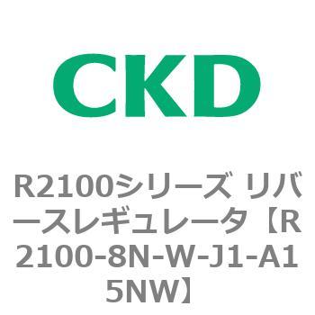注文コード:83502754 R2100シリーズ リバースレギュレータ(R2100-10~) CKD