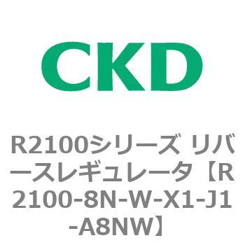 注文コード:83502946 R2100シリーズ リバースレギュレータ(R2100-10~) CKD