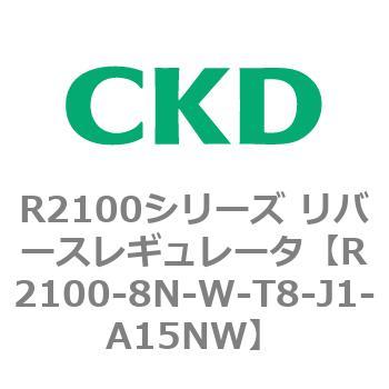 注文コード:83503052 R2100シリーズ リバースレギュレータ(R2100-10~) CKD