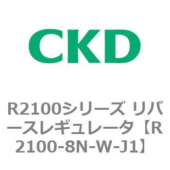 注文コード:83503183 R2100シリーズ リバースレギュレータ(R2100-10~) CKD
