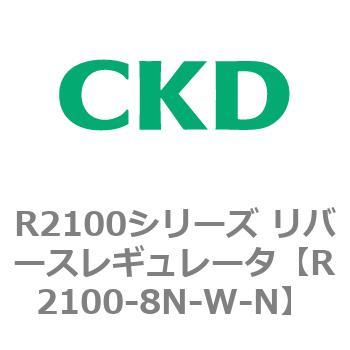 注文コード:83503217 R2100シリーズ リバースレギュレータ(R2100-10~) CKD
