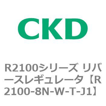 注文コード:83503287 R2100シリーズ リバースレギュレータ(R2100-10~) CKD
