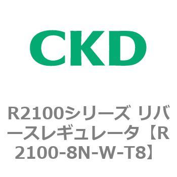注文コード:83503375 R2100シリーズ リバースレギュレータ(R2100-10~) CKD