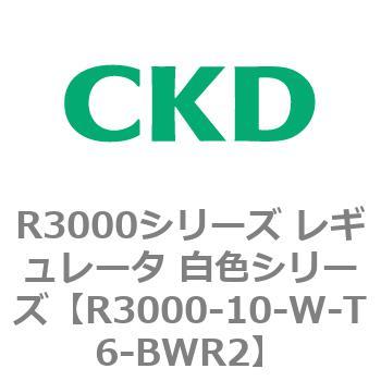注文コード:83503542 R3000シリーズ レギュレータ 白色シリーズ(R3000-10~) CKD