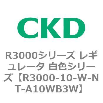 注文コード:83503576 R3000シリーズ レギュレータ 白色シリーズ(R3000-10~) CKD