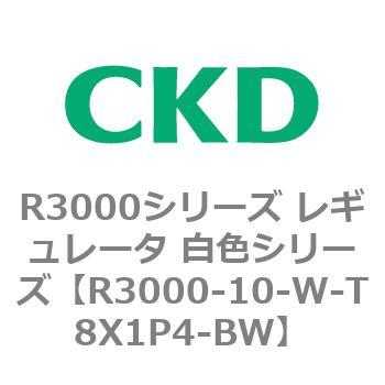 注文コード:83503691 R3000シリーズ レギュレータ 白色シリーズ(R3000-10~) CKD