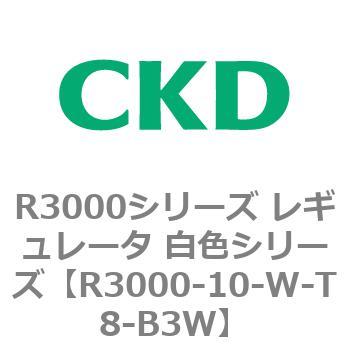 注文コード:83503874 R3000シリーズ レギュレータ 白色シリーズ(R3000-10~) CKD