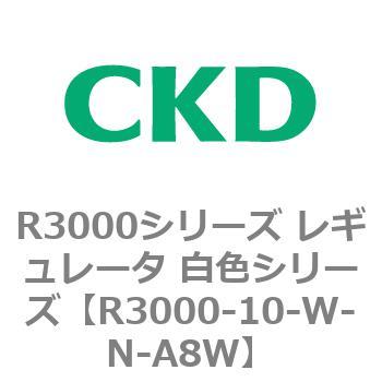 注文コード:83504145 R3000シリーズ レギュレータ 白色シリーズ(R3000-10~) CKD