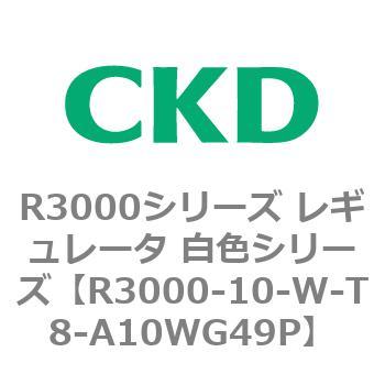 注文コード:83504154 R3000シリーズ レギュレータ 白色シリーズ(R3000-10~) CKD