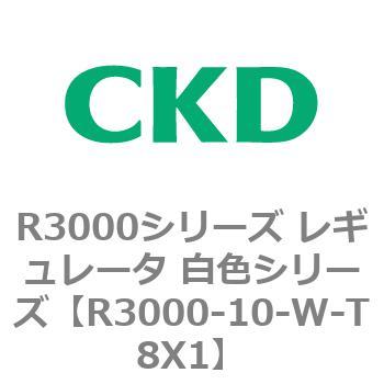 注文コード:83504671 R3000シリーズ レギュレータ 白色シリーズ(R3000-10~) CKD
