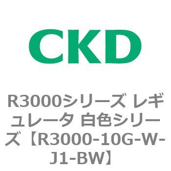 注文コード:83504872 R3000シリーズ レギュレータ 白色シリーズ(R3000-10~) CKD