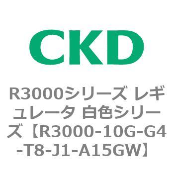 注文コード:83505527 R3000シリーズ レギュレータ 白色シリーズ(R3000-10~) CKD