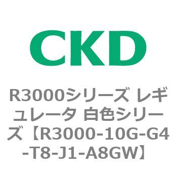 注文コード:83505536 R3000シリーズ レギュレータ 白色シリーズ(R3000-10~) CKD