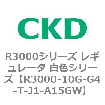 注文コード:83505581 R3000シリーズ レギュレータ 白色シリーズ(R3000-10~) CKD