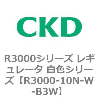 注文コード:83506026 R3000シリーズ レギュレータ 白色シリーズ(R3000-10~) CKD