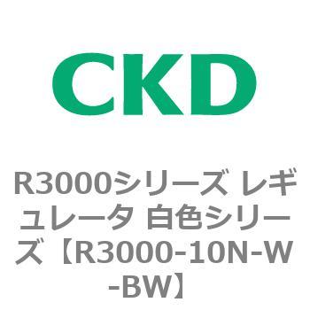 注文コード:83506035 R3000シリーズ レギュレータ 白色シリーズ(R3000-10~) CKD