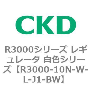 注文コード:83506096 R3000シリーズ レギュレータ 白色シリーズ(R3000-10~) CKD