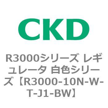 注文コード:83506254 R3000シリーズ レギュレータ 白色シリーズ(R3000-10~) CKD